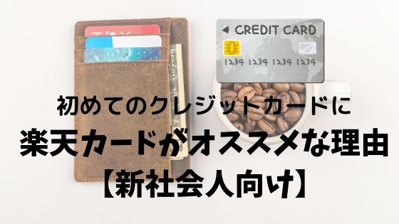 初めてのクレジットカードに楽天カードがオススメな理由 新社会人向け キライのブログ