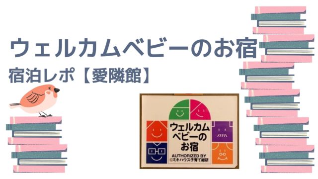 花巻レポ 認定ウェルカムベビーの宿 愛隣館に赤ちゃんと宿泊してきた キライのブログ